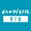 秋田魁新報 紙面ビューアー icon