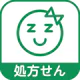ザグザグ処方せん送信 icon