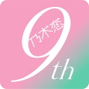 [乃木坂46公式ゲーム]乃木恋～坂道の下であの日僕は恋をした icon