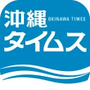 沖縄タイムス 電子版 icon