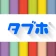 タブホ 雑誌読み放題サービス icon