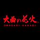 大曲の花火 公式アプリ icon