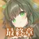 偽りのアリス icon