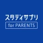 スタディサプリ for PARENTS icon