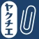 ヤクチエ添付文書 icon