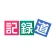 記録道ネット・アプリ icon
