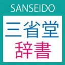 三省堂辞書 icon
