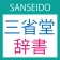 三省堂辞書 icon