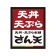 天丼・天ぷら本舗 さん天公式アプリ icon