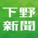 下野新聞デジタル icon