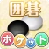 ポケット囲碁 - 入門者・初心者から遊べる囲碁対戦アプリ icon