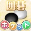 ポケット囲碁 - 入門者・初心者から遊べる囲碁対戦アプリ icon