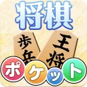 ポケット将棋　初心者から遊べる2人対戦可能な将棋盤アプリ icon