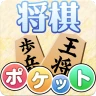 ポケット将棋　初心者から遊べる2人対戦可能な将棋盤アプリ icon