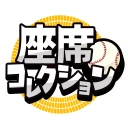 座席コレクション icon