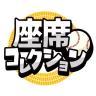 座席コレクション icon