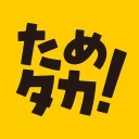 ためタカ！～タカポイントためるアプリ～ icon