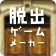 脱出ゲームメーカー - 脱出ゲームや謎解きを作って遊ぼう! icon