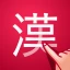 漢字検索プラス - 手書きで検索できる漢字辞典 icon