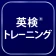 英検®トレーニング - リスニング・二次試験にも対応 icon