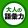 語彙力クイズ icon