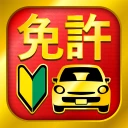 運転免許問題集 普通車学科 icon
