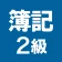 簿記2級 解説付き重要仕訳問題集 icon