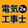 電気工事士 第2種 2026 全問解説 icon