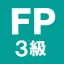 FP3級 解説付き問題集 - 独学TODAY icon