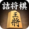 詰将棋 icon