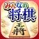 みんなの将棋 - 100段階のレベルと対局・詰将棋・講座で実 icon