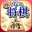 みんなの将棋 - 100段階のレベルと対局・詰将棋・講座で実 icon