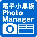 電子小黒板PhotoManager icon