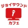 カラオケ ジョイサウンドカフェ icon