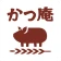 かつ庵 icon