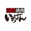 熟成焼肉いちばん icon