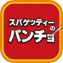 スパゲッティーのパンチョ icon