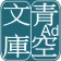 青空文庫ビューア Ad icon