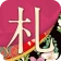 「札落とし」~競技かるた札認識速度アップツール~ icon