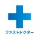 ファストドクター:救急の診療 icon
