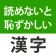 読めないと恥ずかしい漢字クイズ2026 icon