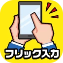 フリック対戦 オンライン icon