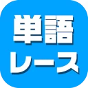 単語レース -脳トレ言葉ゲーム- icon