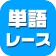 単語レース -脳トレ言葉ゲーム- icon