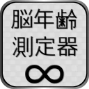 脳年齢測定器 icon