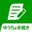ゆうちょ手続きアプリ icon