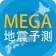 MEGA地震予測 ~村井俊治東大名誉教授による地震予測~ icon