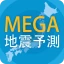 MEGA地震予測 ～村井俊治東大名誉教授による地震予測～ icon