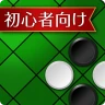 入門リバーシ~初心者でも強くなれる~ icon