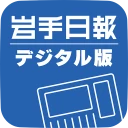 岩手日報デジタル版 icon